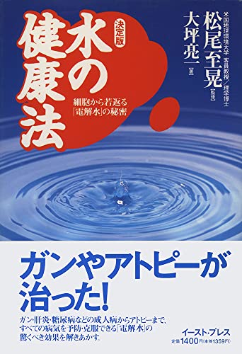 【中古】 水の健康法 細胞から若返る「電解水」の秘密/イースト・プレス/大坪亮一 Amazon.co.jp: 大坪 亮一: 本、バイオグラフィー、最新アップデート